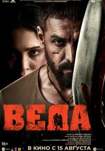 Веда (2024)
