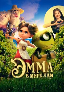 Эмма в мире лам (2024)
