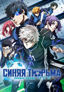 Синяя тюрьма: Блю Лок - Эпизод Наги (2024)