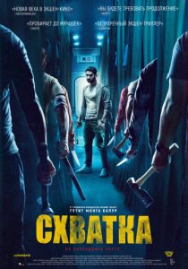 Схватка (2023)
