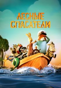 Лесные спасатели (2024)