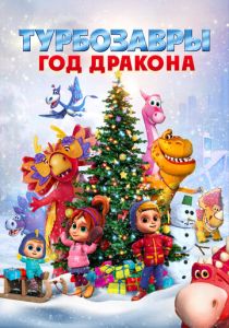 Турбозавры. Год Дракона (2023)
