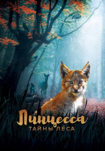 Линцесса. Тайны леса (2023)
