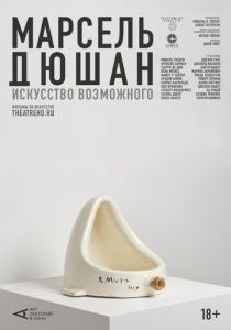 Арт-лекторий: Марсель Дюшан. Искусство возможного (2020)