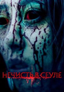 Нечисть в Сеуле (2024)