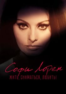 Софи Лорен. Жить, сниматься, любить! (2022)