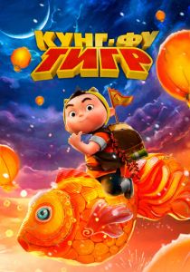 Кунг-фу тигр (2022)