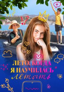Лето, когда я научилась летать (2022)