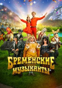 Бременские музыканты (2023)