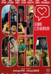 Он+Она (2020)