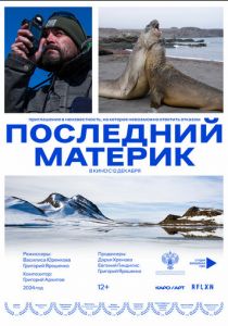 Последний материк (2024)
