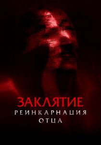 Заклятие: Реинкарнация отца (2024)