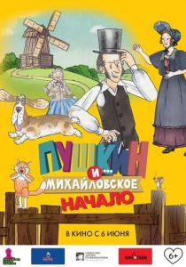 Пушкин и... Михайловское. Начало (2023)