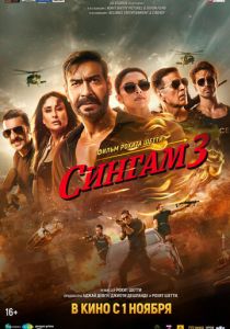 Сингам 3 (2024)
