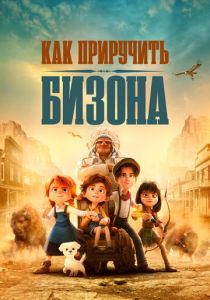 Как приручить бизона (2024)