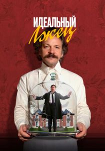 Идеальный лжец (2023)