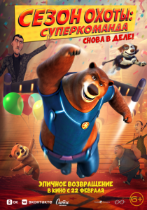 Сезон охоты. Суперкоманда (2018)