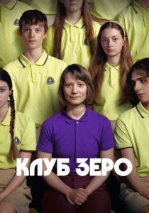 Клуб Зеро (2023)