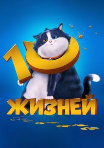 10 жизней (2024)