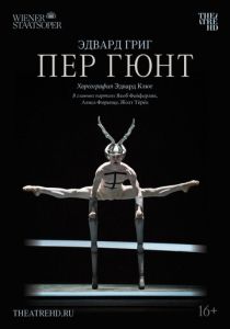 Пер Гюнт (2018)