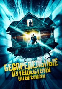 Беспредельные путешествия во времени (2023)