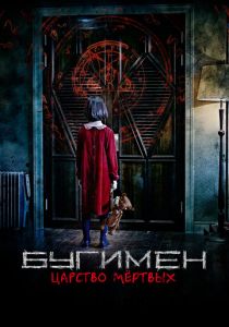 Бугимен. Царство мёртвых (2020)
