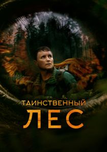 Таинственный лес (2023)