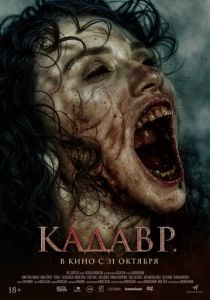 Кадавр (2023)
