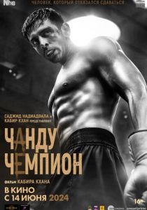 Чанду-чемпион (2024)