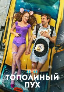 Тополиный пух (2023)