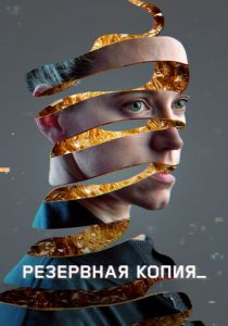 Резервная копия (2023)