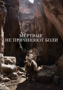 Мёртвые не причиняют боли (2023)