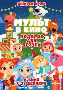 Мульт в кино. Выпуск №190. Подарок для друзей (2025)