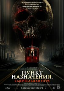 Пункт назначения: Смертельная игра (2025)