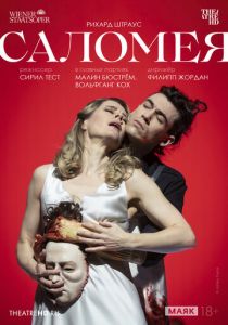 TheatreHD: Венская опера. Саломея (2023)