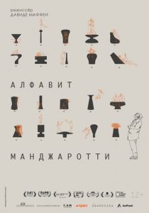 Алфавит Манджаротти (2022)