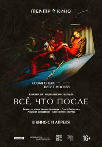 Театр в кино: Всё, что после (2024)