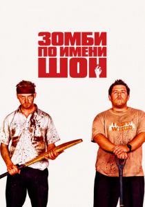 Зомби по имени Шон (2004)