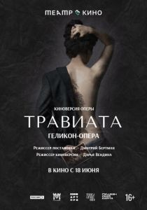Театр в кино: Травиата (2021)