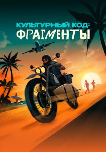 Культурный код: Фрагменты (2025)