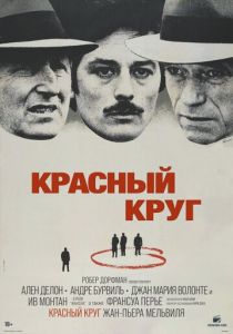 Красный круг (1970)