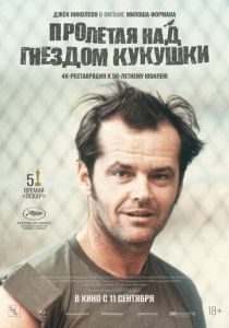 Пролетая над гнездом кукушки (1975)