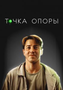 Точка опоры (2024)