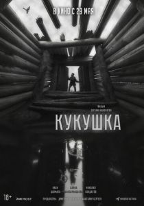 Кукушка (2024)