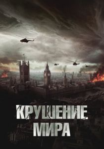 Крушение мира (2023)