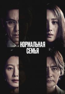 Нормальная семья (2023)
