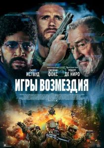 Игры возмездия (2025)