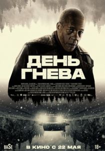 День гнева (2024)