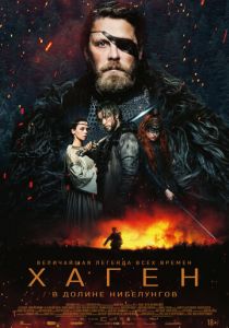 Хаген. В долине Нибелунгов (2024)