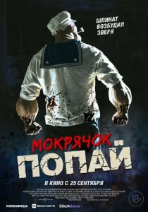 Мокрячок Попай (2025)